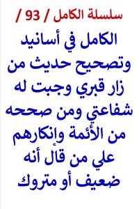 تحميل كتاب الكامل في اسانيد وتصحيح حديث من زار قبري وجبت له شفاعتي PDF عامر الحسيني مجانا