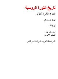 تحميل كتاب تاريخ الثورة الروسية 2 PDF ليون تروتسكي مجانا