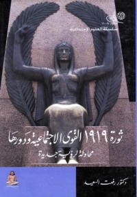 تحميل كتاب ثورة 1919 PDF رفعت السعيد مجانا