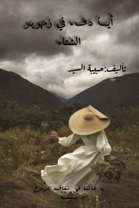 تحميل كتاب أيا دفء في زمهرير الشتاء PDF حبيبة السيد مجانا