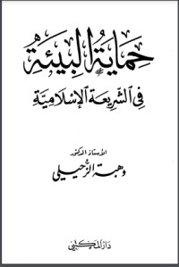 تحميل كتاب حماية البيئة في الشريعة الإسلامية PDF وهبة الزحيلي مجانا