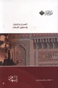 تحميل كتاب العمران والبنيان في منظور الإسلام PDF يحيى وزيري مجانا