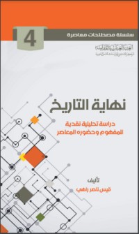 تحميل كتاب ‫نهاية التاريخ‬ PDF عبدالوهاب المسيري مجانا