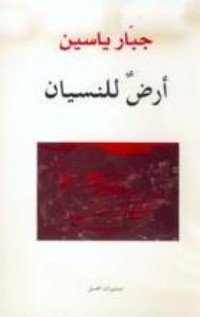 تحميل كتاب أرض للنسيان PDF جبار ياسين مجانا