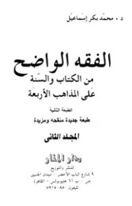 تحميل كتاب الفقه الواضح 2 PDF محمد بكر إسماعيل مجانا