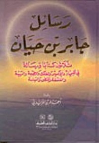 تحميل كتاب رسائل جابر بن حيان PDF جابر بن حيان مجانا