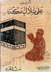 تحميل كتاب ذكريات على تلال مكة PDF بنت الهدى آمنة الصدر مجانا