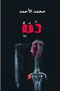 تحميل كتاب دمه PDF محمد الأحمد مجانا