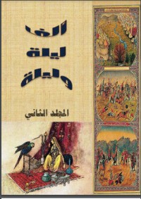 تحميل كتاب ألف ليلة وليلة الجزء الثاني PDF مجموعة مؤلفين مجانا