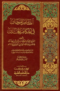 تحميل كتاب آكام المرجان في أحكام الجان PDF بدر الدين بن عبد الله الشبلي مجانا