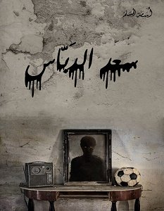 تحميل رواية سعد الدباس PDF أسامة المسلم مجانا