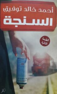 تحميل رواية السنجة PDF أحمد خالد توفيق مجانا