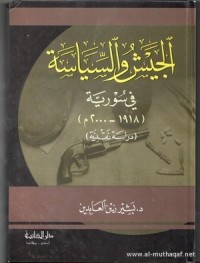 تحميل كتاب الجيش والسياسة في سورية PDF بشير زين العابدين مجانا