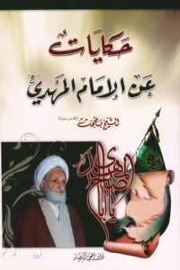 تحميل كتاب حكايات عن الإمام المهدي عج PDF محمد تقي بهجت مجانا