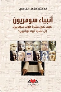 تحميل كتاب أنبياء سومريون PDF خزعل الماجدي مجانا