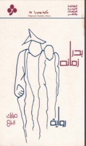 تحميل كتاب بدر زمانه PDF مبارك ربيع مجانا