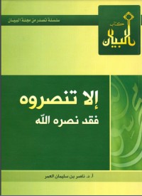 تحميل كتاب إلا تنصروه فقد نصره الله PDF ناصر العمر مجانا