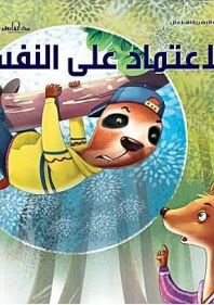 تحميل قصة الاعتماد على النفس PDF مجانا