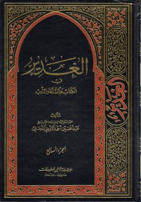 تحميل كتاب الغدير في الوالسنة والأدب ج7 PDF عبد الحسين أحمد الأميني النجفي مجانا