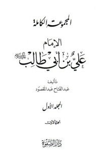 تحميل كتاب المجموعة الكاملة الإمام علي بن أبي طالب PDF عبد الفتاح عبد المقصود مجانا