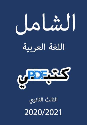 تحميل كتاب الشامل اللغة العربية (2020/2021) PDF للصف الثالث الثانوي مجانا