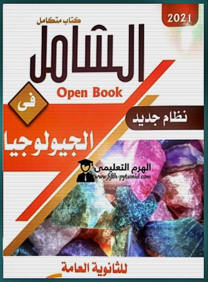 تحميل كتاب الشامل جيولوجيا 2021 PDF مجانا