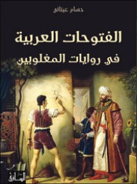 تحميل كتاب الفتوحات العربية في روايات المغلوبين PDF حسام عيتاني مجانا