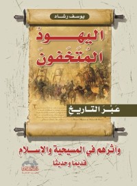تحميل كتاب اليهود المتخفون عبر التاريخ PDF يوسف رشاد مجانا