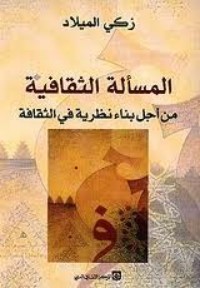 تحميل كتاب المسألة الثقافية من أجل بناء نظرية في الثقافة PDF زكي الميلاد مجانا
