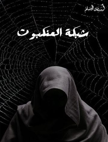 تحميل رواية شبكة العنكبوت PDF أسامة المسلم مجانا
