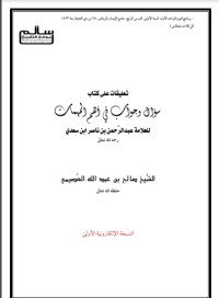 تحميل كتاب سؤال وجواب في أهم المهمات PDF عبد الرحمن ناصر السعدي مجانا
