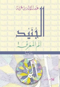 تحميل كتاب الجنيد PDF عبد الإله بن عرفة مجانا