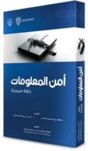 تحميل كتاب أمن المعلومات بلغة ميسرة PDF مجموعة مؤلفين مجانا