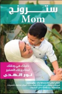 تحميل كتاب سترونج ماما MOM PDF نور الهدى مجانا