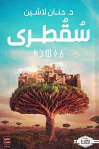تحميل رواية سقطرى PDF حنان لاشين مجانا