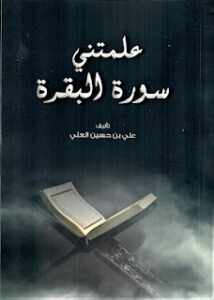 تحميل كتاب علمتني سورة البقرة PDF علي بن حسين العلي مجانا