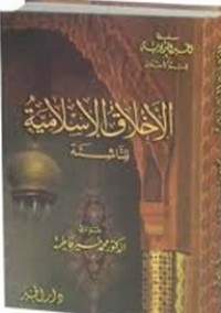 تحميل كتاب الأخلاق الإسلامية للناشئة PDF محمد خير فاطمة مجانا