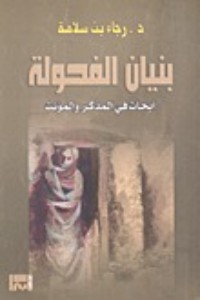 تحميل كتاب بنيان الفحولة أبحاث في المذكر والمؤنث PDF رجاء بن سلامة مجانا