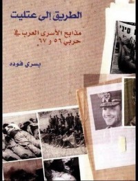 تحميل كتاب الطريق إلى عتليت PDF يسري فودة مجانا