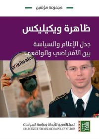 تحميل كتاب ظاهرة ويكيليكس PDF مجموعة مؤلفين مجانا