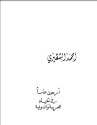 تحميل كتاب أربعون عاما في الحياة العربية والدولية PDF أحمد أسعد الشقيري مجانا
