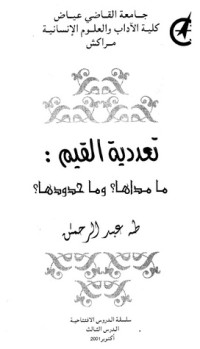 تحميل كتاب تعددية القيم PDF طه عبد الرحمن مجانا