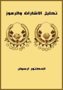 تحميل كتاب تحليل الاشارات والرموز باللغة العربية PDF مجانا