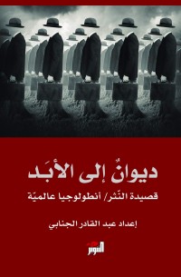 تحميل كتاب ديوان إلى الأبد PDF عبد القادر الجنابي مجانا