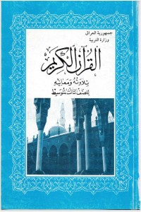 تحميل كتاب القران الكريم تلاوته ومعانيه للصف الثالث المتوسط PDF مجموعة مؤلفين مجانا