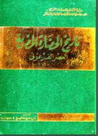 تحميل كتاب تاريخ الحضارة المصرية: المجلد الأول العصر الفرعوني PDF مجموعة مؤلفين مجانا