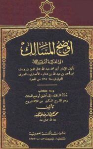 تحميل كتاب أوضح المسالك إلى ألفية ابن مالك PDF ابن هشام الأنصاري مجانا