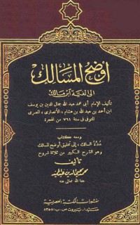 تحميل كتاب أوضح المسالك إلى ألفية ابن مالك PDF ابن هشام الأنصاري مجانا