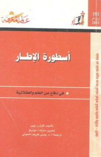تحميل كتاب أسطورة الإطار PDF كارل بوبر مجانا