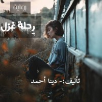 تحميل كتاب رحلة غزل PDF دينا أحمد سعيد مجانا